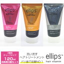  ellips エリップス ヘアマスク お得な 3個 セット ヘアリペア ダメージ補修 スムース ＆ シルキー ツヤ うるおい シルキーブラック UVケア ブラックヘア 120g ヘアビタミン まとめ買い 宅配便