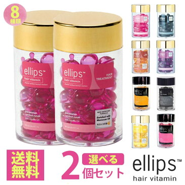 【正規品 送料無料】エリップス 50粒 お得な 選べる2個セット ellips ボトル トリートメント ヘアビタミン まとめ買い【宅配便】エリプス 洗い流さない ヘアトリートメント ヘアオイル ビタミン バリ島 コスメ ヘアケア コスメ モロッカンオイ