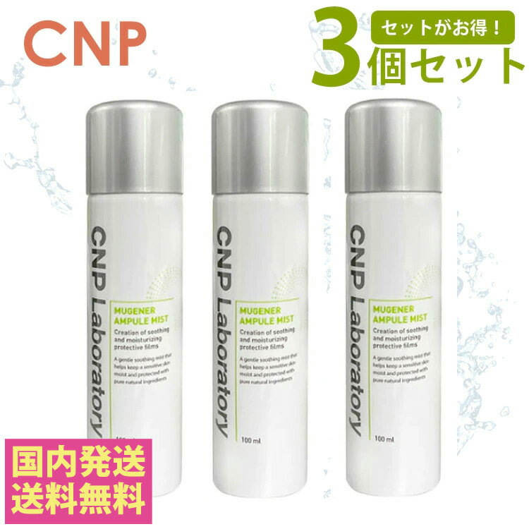 【 安心 の 国内発送 送料無料 3個 セット 】 正規品 CNP チャアンドパク Laboratory ミュージェナーアンプルミスト100ml しっとりツヤ肌 高栄養ミスト 敏感肌 鎮静ミスト 超微細粒子ミスト 浸透力 乾燥知らず 保湿 お風呂上がり キメの細かいミスト
