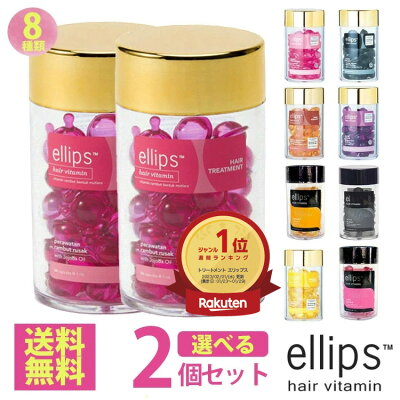 【 安心 の 国内発送 正規品 送料無料 】 エリップス 50粒 お得な 選べる2個セット ellips ボトル トリートメント ヘアビタミン まとめ買い【宅配便】エリプス 洗い流さない ヘアトリートメント ヘアオイル ビタミン バリ島 コスメ ヘアケア コスメ モロッカンオイル