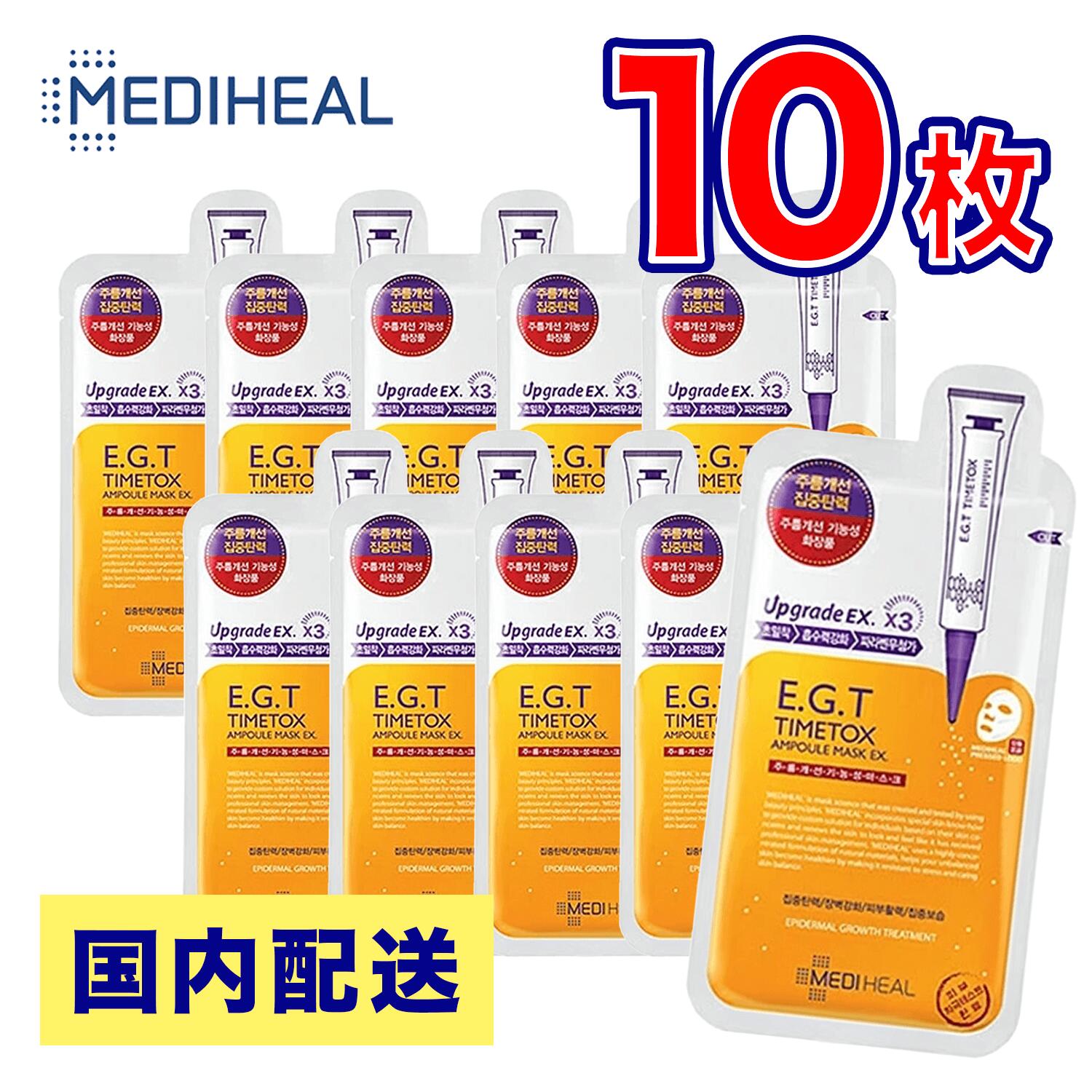 【 安心 の 国内発送 送料無料 】 メディヒール パック MEDIHEAL E.G.TタイムトックスアンプルマスクEX 10枚入り お得 フェイスマスク ハリのある肌に アスタキサンチン アンチエイジング ハリ 弾力