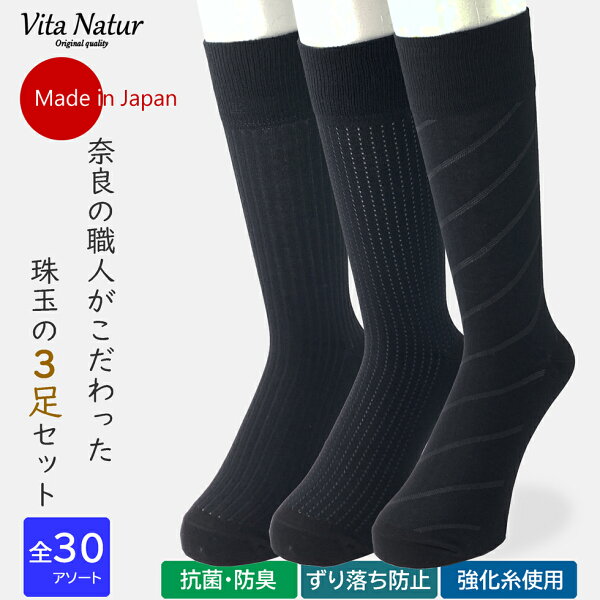 日本製高品質 靴下ソックスメンズ(紳士用)選べる30パターンビジネスソックス抗菌防臭効果3足セットメンズ靴下紳士靴下25-27