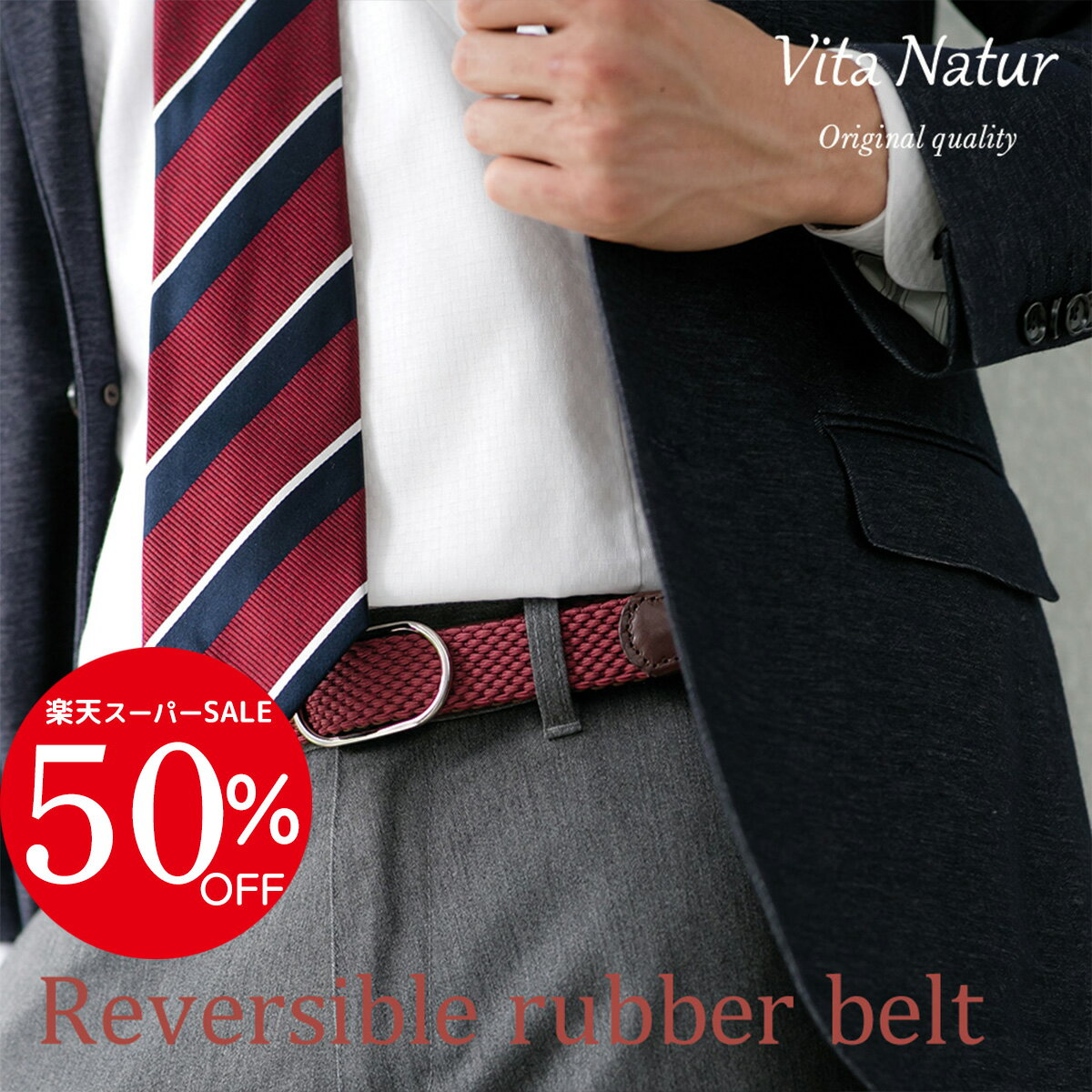＼スーパーSALE50％OFF／メンズベルト【Vita Natur】ゴムメッシュ リバーシブル ベルト メンズ 30mm×10..