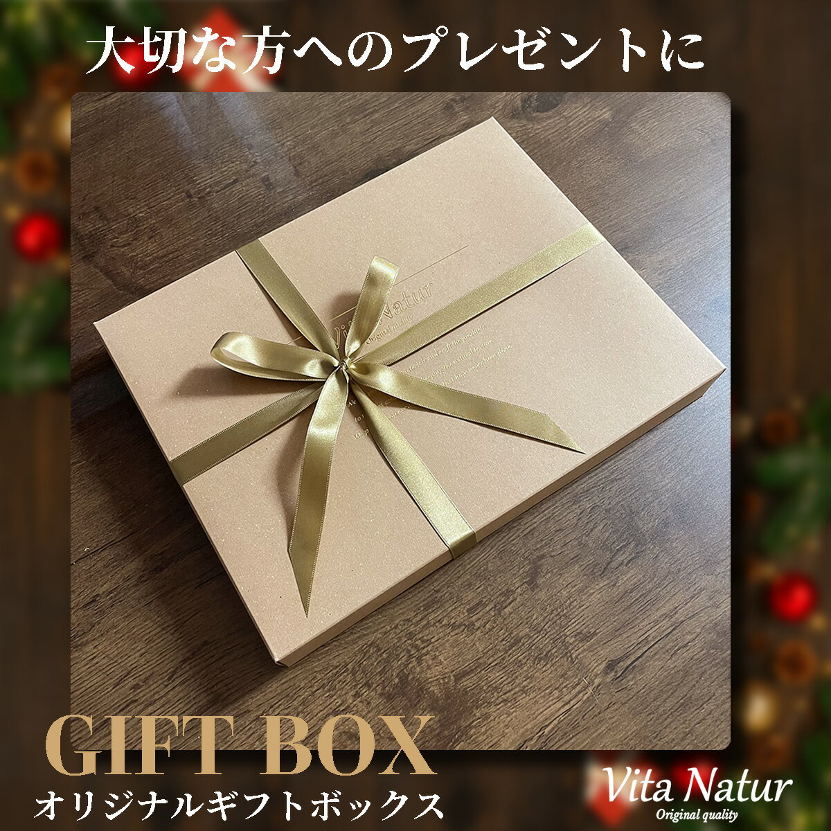 Vita Natur オリジナルギフトボックス 選べるメッセージカード付「単品発注不可」
