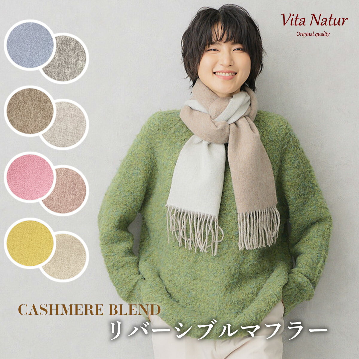 カシミヤ マフラー（レディース） 【Vita Natur】Women’s カシミヤブレンド マフラー リバーシブルマフラー 30cm幅 ウール95% カシミヤ5% マフラー 無地 リバーマフラー ウール カシミヤ カシミア