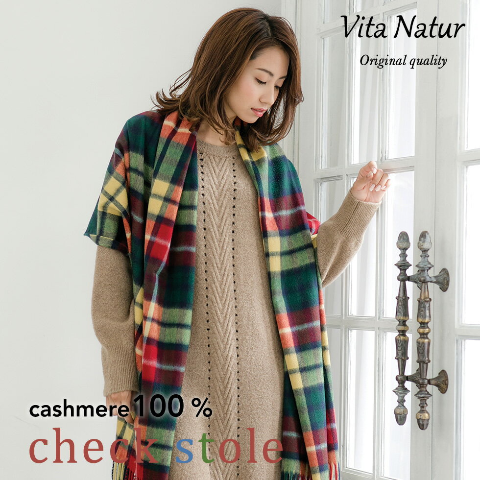 【Vita Natur】カシミヤ100%チェック ス