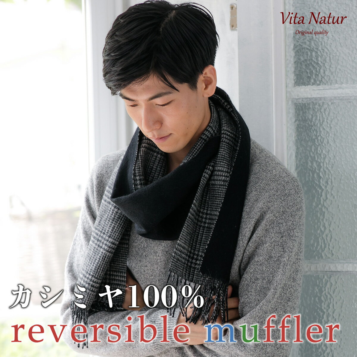 【Vita Natur】カシミヤ100% マフラー 16番単糸リバーシブルマフラー 30cm x 180cm メンズ ストール 結婚式 冷房対策 秋 冬 パーティー カシミア ギフト プレゼント 贈り物 男性 彼氏 父 息子 母の日 結婚式 誕生日 敬老の日