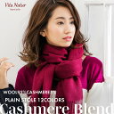 カシミヤブレンドストール【Vita Natur】カシミヤ混 無地ストール ウール95% カシミヤ5% 大判無地ストール 60cm x 190cm カシミヤブレン...