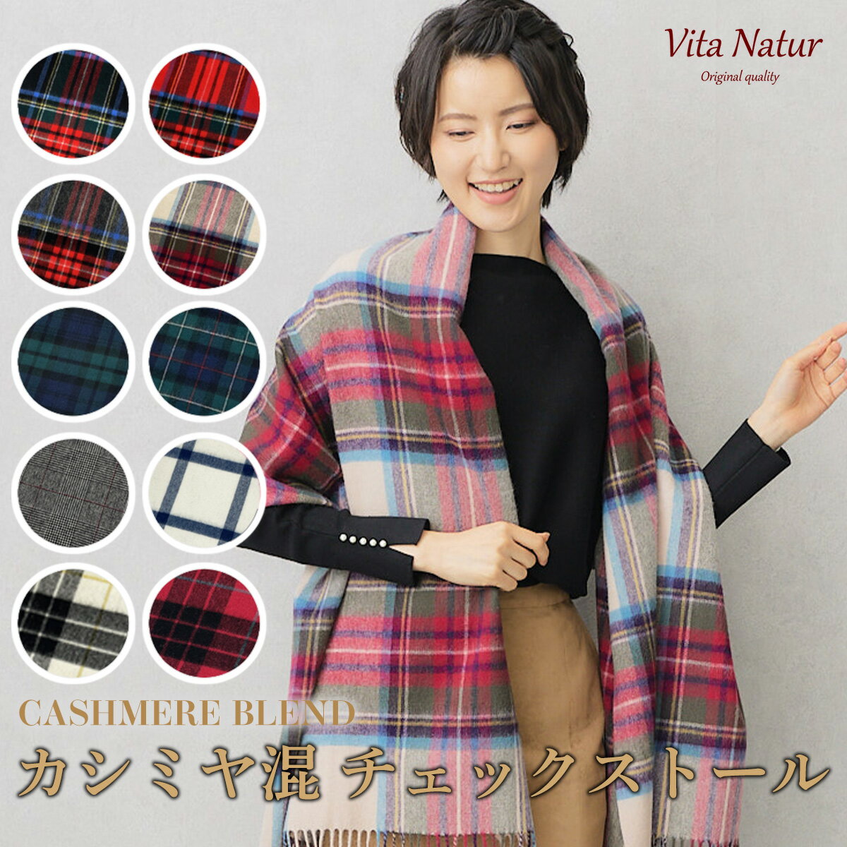 【Vita Natur】カシミヤ混チェックス