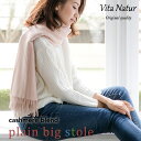 【Vita Natur】ウール95% カシミヤ5% ストール 無地BIGサイズ 75cm x 190cm レディース マフラー 大判 結婚式 冷房対策 秋 冬 カシミア..