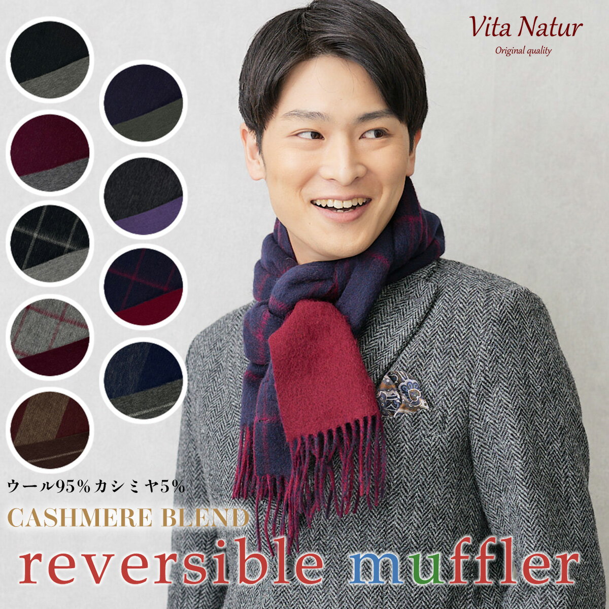 【Vita Natur】カシミヤブレンド マフラー リバーシブルマフラー 30cm幅 ウール95% カシミヤ5% マフラー チェック 無地 ストライプ リバーマフラー ウール 30cm x 180cm カシミヤブレンド メンズ ストール 冷房対策 秋 冬 パーティー カシミア 敬老の日