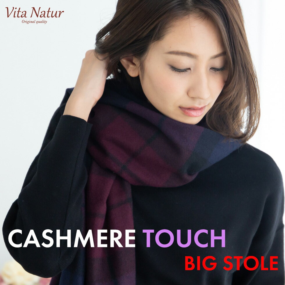 【スーパーSALE★50%OFF】【Vita Natur】カシミヤタッチストール 送料無料 大判ストール カシミヤタッチ 洗える 無地 チェック バイカラー 静電気防止 大判 70cm * 200cm マフラー ひざ掛け ブランケット 結婚式 秋冬 ギフト プレゼント 母の日 敬老の日 誕生日 レディース