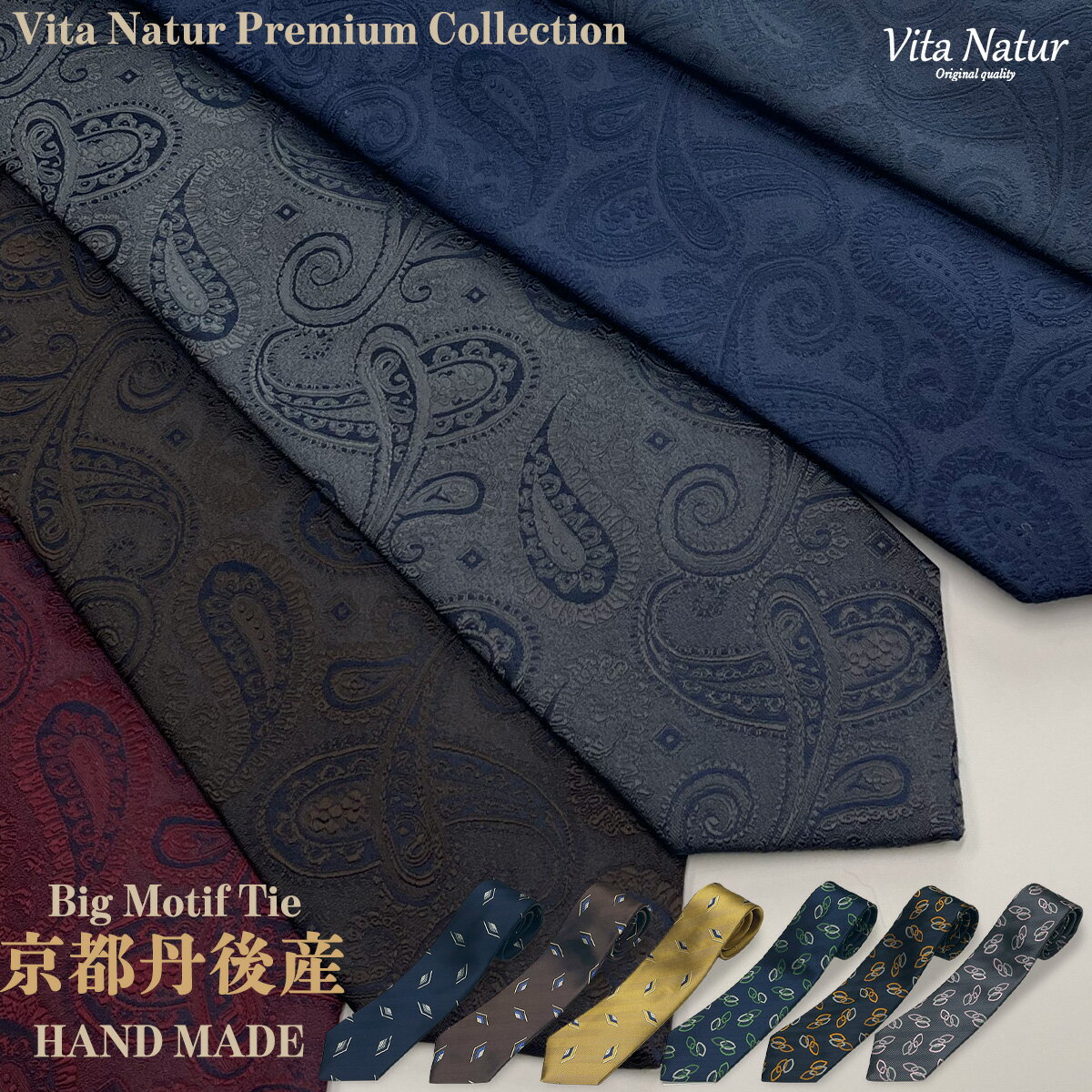 \15%OFFクーポン/【新商品】【ネクタイ 日本製 プレミアムシリーズ】Vita Natur ビッグモチーフ シルク100% 京都丹後産 高級ネクタイ 結婚式・フォーマル・ギフトにも最適 シャドウ ペイズリー チェーンリンク ダイヤモチーフ 全11柄