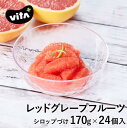 【送料無料】 5/3-5/10日付指定不可 ビタプラス VITA VITA+ レッドグレープフルーツ シロップ漬け 170g 24個入 フルーツ スイーツ まとめ買い ビタミンC