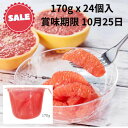 【最終値下げ】限定販売 送料無料 ビタプラス　レッドグレープフルーツ シロップ漬け 170g 24個入　フルーツギフト　 贈り物　ビタミンC　ヘルシーフルーツ　スイーツギフト