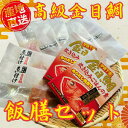 \高級魚大特価飯膳セット/ 日本一の品質 下田 の 金目鯛 詰め合わせ セット◎ 干 お取り寄せ 和食 贈答 ギフト 海鮮 惣菜 おつまみ おかず 簡単 静岡 ...