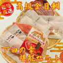 \高級魚大特価セット/ 日本一の品質 下田 の 金目鯛 詰め合わせ セット◎ 干 お取り寄せ 和食 贈答 ギフト 海鮮 惣菜 おつまみ おかず 簡単 静岡 伊豆...