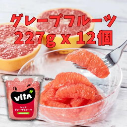 グレープフルーツ 【今だけお得】フルーツギフト 皮むきいらずのお手軽フレッシュフルーツ 送料無料 ビタプラス VITA VITA+ レッドグレープフルーツ シロップ漬け 227g 12個入 フルーツ スイーツ まとめ買い ビタミンC くだもの 非加熱 リフレッシュ 贈り物 ギフト 厳選果実 ギフト