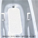 浴槽・浴室内マットのギフト 【お風呂】BW-021 スベリを防ぐ　浴そうマット　WT(ホワイト）