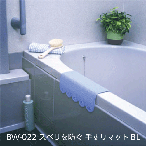 【お風呂】BW-022　スベリを防ぐ 手すりマット　B（ブルー）