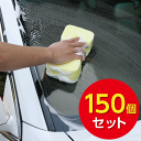 【洗車スポンジ】CS-25 ラテスポンジ　150個セット
