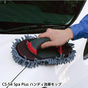【洗車】CS-54　ハンディ 洗車モップ