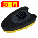 【洗車】CS-64 Spa Plus ラバータッチ柄付洗車SP 取替用