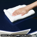 【洗車】CSPR-05 スパ・プレミアム コーティング拭き取り・仕上げ用クロス