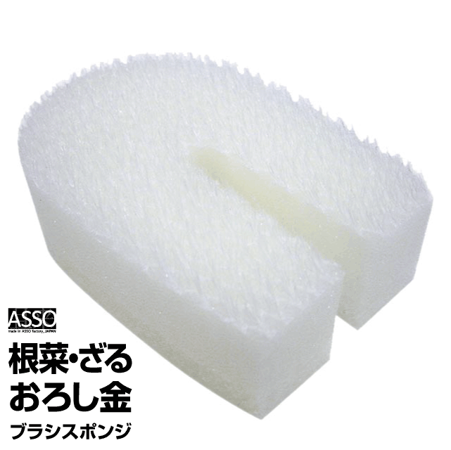 【雑誌掲載商品】【日本製】AS-005 ASSO　根菜・おろし金ブラシスポンジ