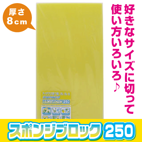 【スポンジ】【E-035 スポンジブロック250】