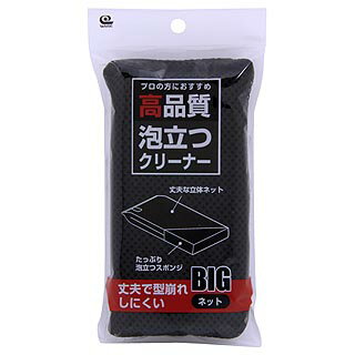 【キッチンスポンジ】【HQ-301 高品質泡立つクリーナー ネットBIG】 泡立ち、水切れ、耐久力に優れた「高品質」な素材のプロ仕様!