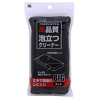 【キッチンスポンジ】【HQ-301 高品質泡立つクリーナー　ネットBIG】　泡立ち、水切れ、耐久力に優れた「高品質」な素材のプロ仕様！