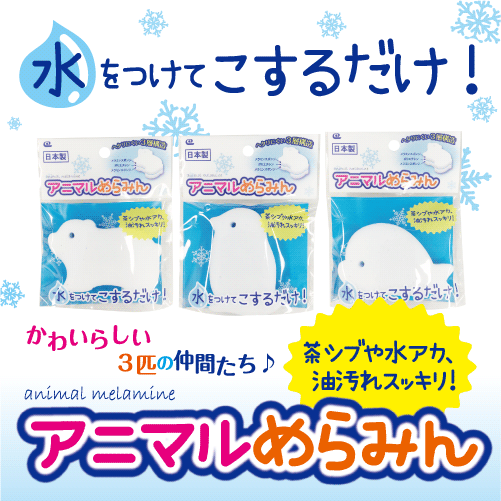 【KA-033 アニマルメラミンスポンジ(3柄セット)】 水をつけてこするだけ!茶シブや水アカ、油汚れスッキリ!