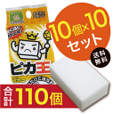 メラミンスポンジ 【KE-005-100set2 ピカ王レギュラー10個×10セット+10個おまけ(合計110個)】【お得セット】食器洗いに便利なサイズ。洗剤を...