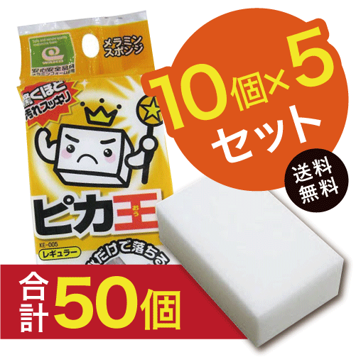 メラミンスポンジ　KE-005-50set2 ピカ王レギュラー10個×5セット（合計50個）のサムネイル
