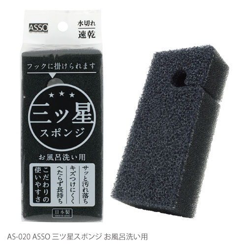 【お風呂洗い】AS-020　ASSO　三ツ星スポンジ　お風呂洗い用のサムネイル