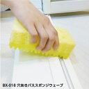 【お風呂洗い】【日本製】BX-018 穴あきバススポンジウェーブ