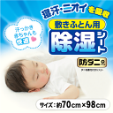 【除湿】【JS-002 防ダニ敷きふとん用除湿シート】 敷きふとんの余分な湿気をすばやく吸湿! 天日に干して繰り返し使える。