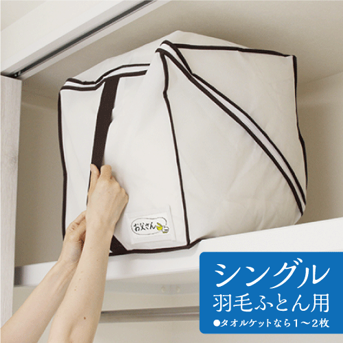 【新聞掲載商品】【収納袋】SC-116 キューブ型羽毛ふとん収納袋 シングル用