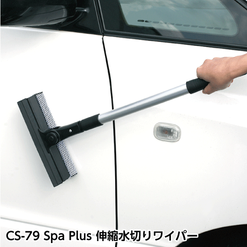 【洗車】CS-79 伸縮水切りワイパー