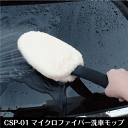 【洗車】CSP-01 スパ・プレミアム　マイクロファイバー洗車モップ