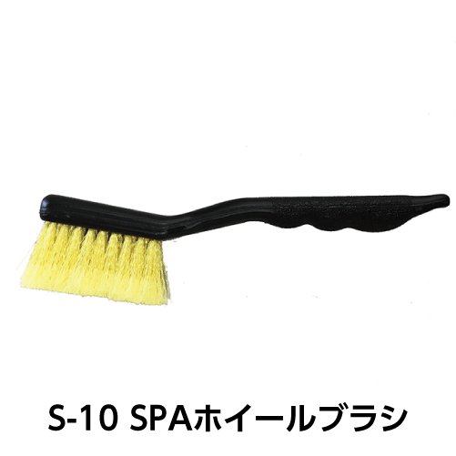 【S-10 ホイールブラシA】ホイルや細部の洗浄に便利！ソフトな先割れ繊維使用