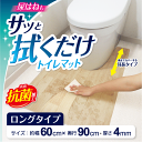 【TZ-001 サッと拭くだけトイレマット】 敷くだけでトイレを衛生的に使えます!足元の冷えも防止!