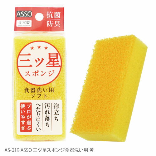 【キッチンスポンジ】AS-019　ASSO　三ツ星スポンジ　食器洗い用　黄のサムネイル