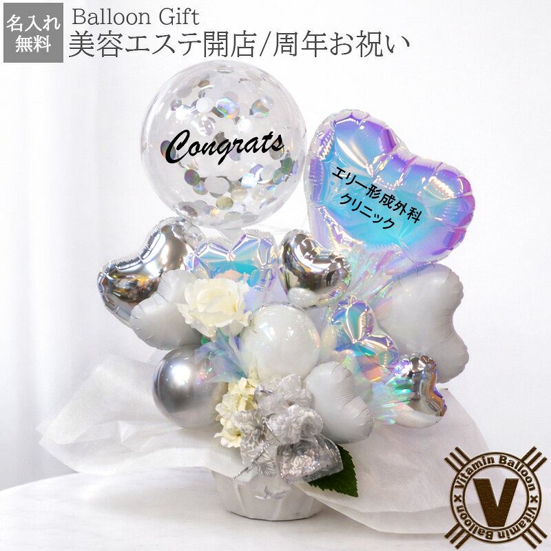 Rakuten - 【ポイント2倍】 オーロラホワイト 美容整形・美容クリニック 開店祝い 周年祝い バルーンアレンジメント 名入れ無料 白 上品 生花不可