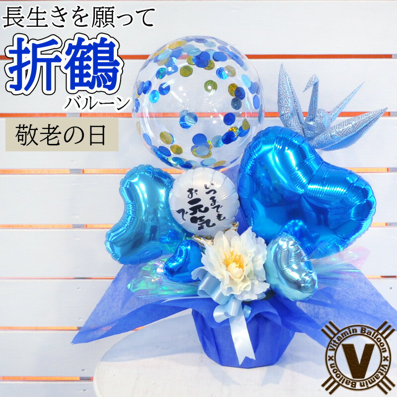 送料無料 敬老の日お祝い当店オリジナルバルーンギフト 青い鶴 / 長寿祝い 病院 施設 直送 ご年配 プレゼント 祖父 祖母 バルーンフラワー アレンジメント ...