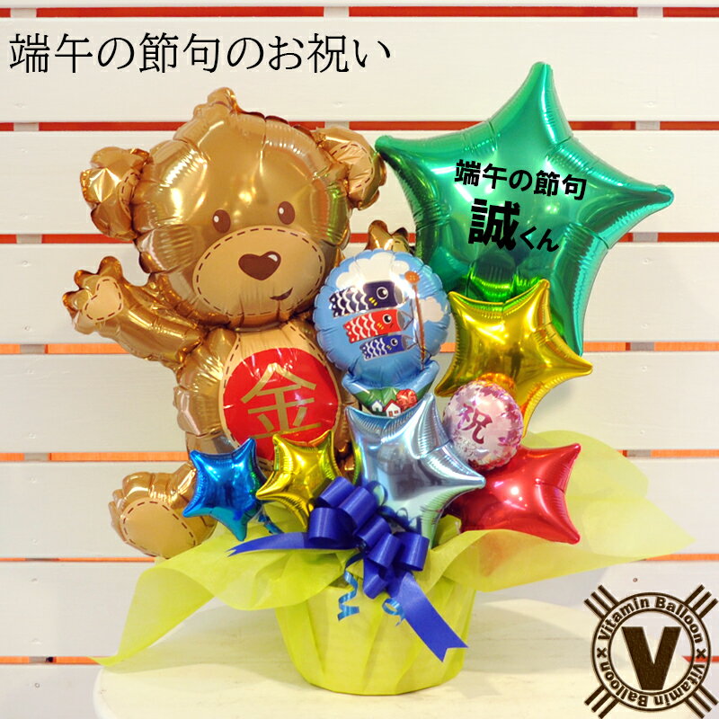 送料無料オリジナルバルーンギフト 熊の金太郎バルーンアレンジ / 名前 名札 名入れ バルーン電報 フラワー 5月5日 鯉のぼり 子供の日 祝 お父さんお母さん...