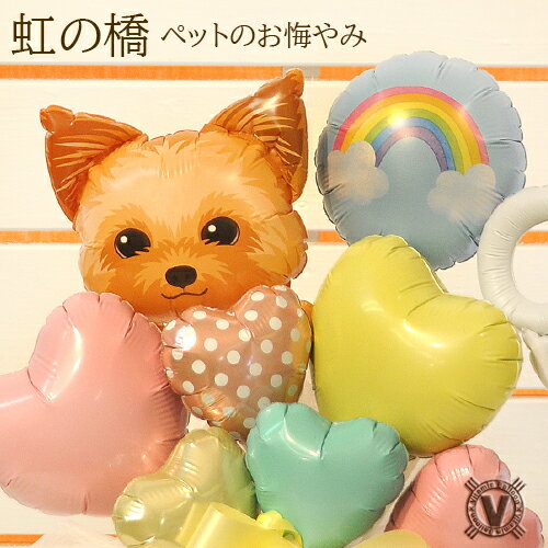 送料無料 犬専用お悔やみ Forever in my heartバルーン アレンジメント / 枯れない 臭わない 小ぶりで飾りやすい 長持ち 敬供 法要 お供え...