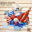 送料無料 当店オリジナルギフト トップガン バルーンアレンジ / パイロット 隊長 開店 周年 誕生日 入隊 退役 退職 完成 結婚 お礼 祝い オープン ブル...