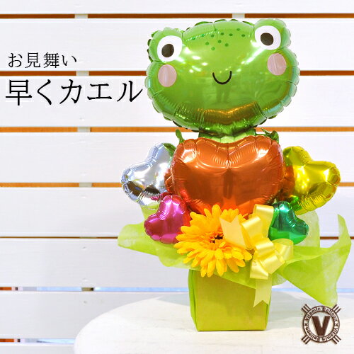 送料無料オリジナルバルーンギフト 早くカエルバルーンアレンジ / 全国 病院直送 入院 退院 快気祝い 本復祈念 元気 健康回復 お返し 気晴らしになる 根付か...